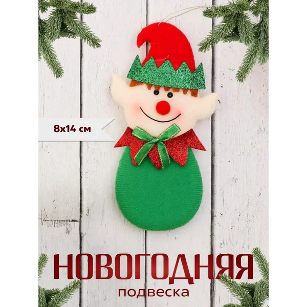 Новогоднее украшение игрушка Эльф 8х14 см