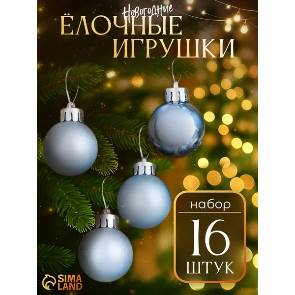 Набор новогодних шаров на елку 16 шт
