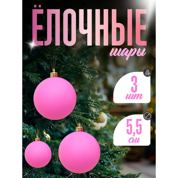 Набор новогодних елочных игрушек на елку