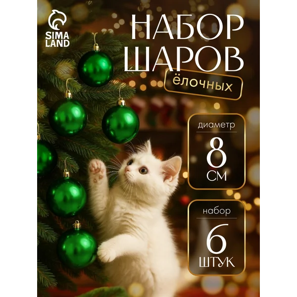 Елочное украшение, шары новогодние, 6 шт