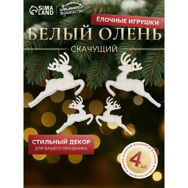 Елочные игрушки Олени