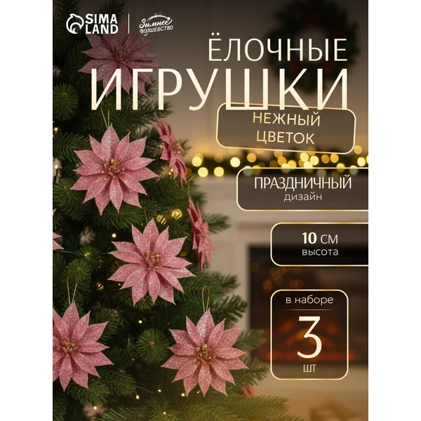 Новогодние украшения Цветок 3 шт