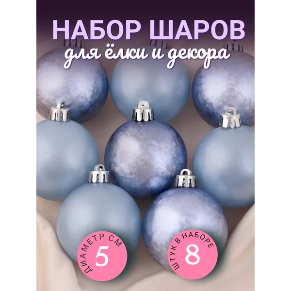 Набор новогодних украшений 5 см, 8 шт Матовый туман