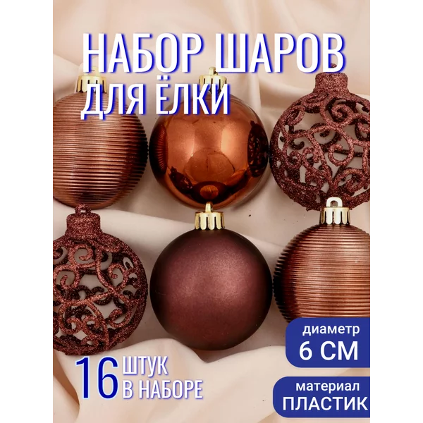 Набор новогодних украшений 6 см, 16 шт Ажурный