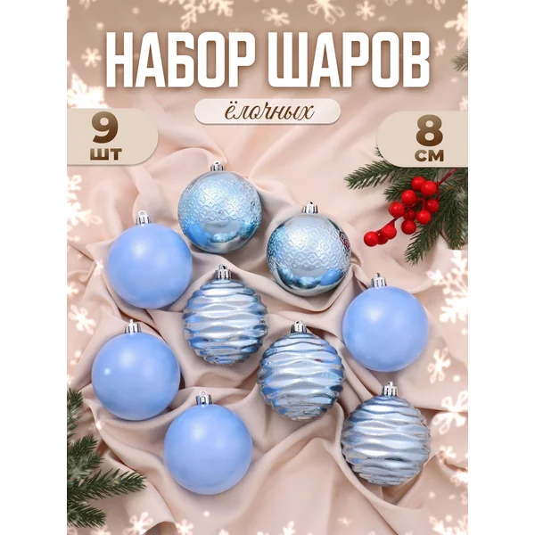 Елочные игрушки набор шаров 8 см, 9 шт