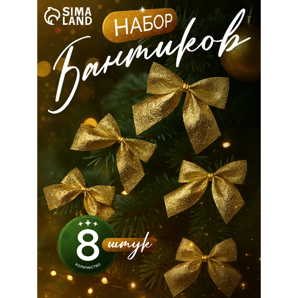 Новогодние украшения Бант набор 8 шт 4,5х5,5 см