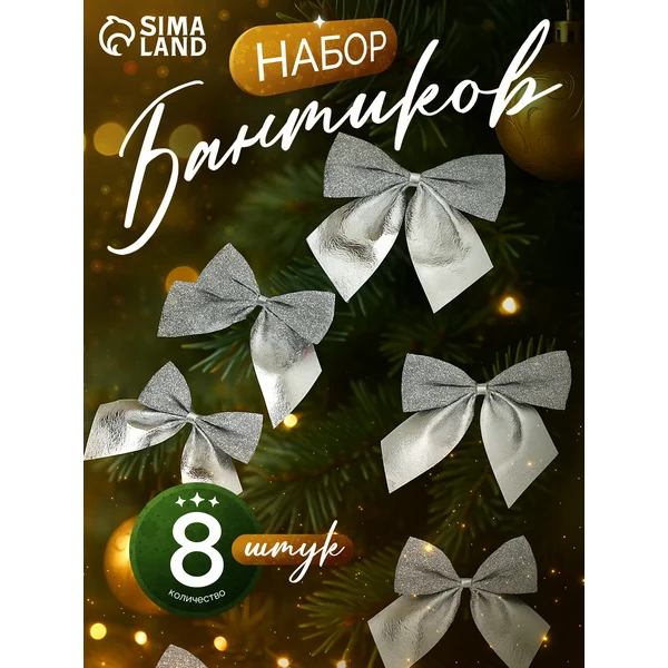 Новогодние украшения Бант набор 8 шт 4,5х5,5 см