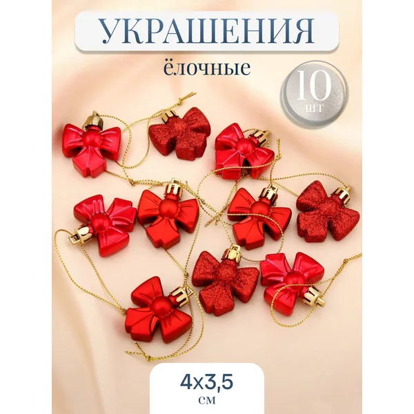Набор новогодних украшений Бант 10 шт 4х3,5 см