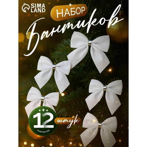 Новогодние украшения Бантик набор 12 шт