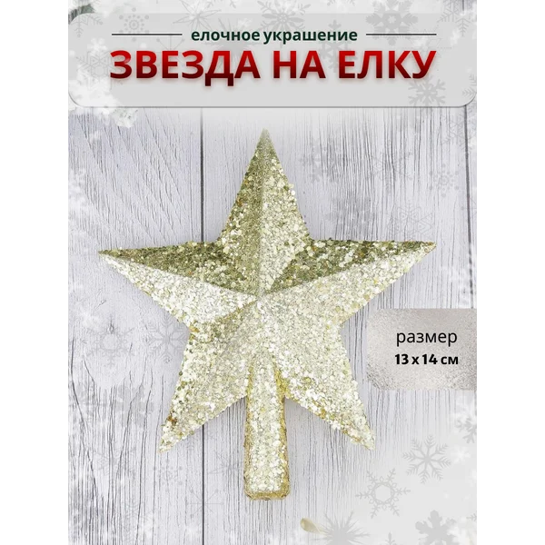 Верхушка на елку Звезда россыпь,13х14 см,