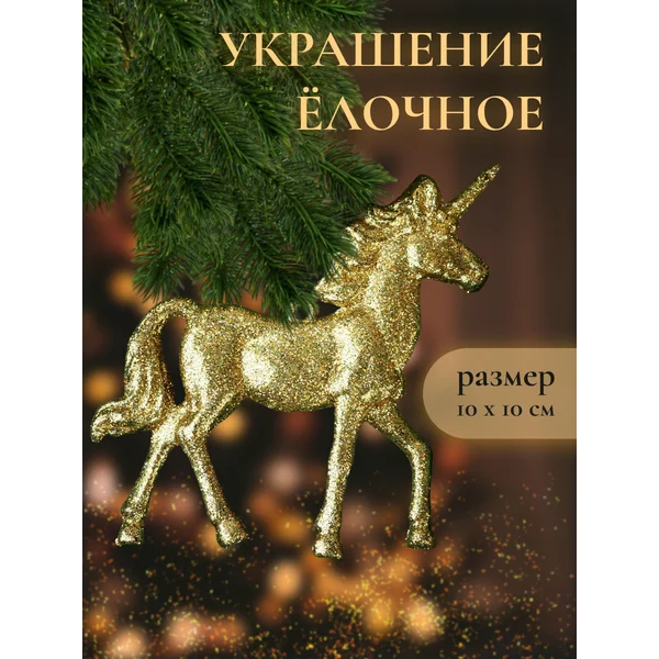 Новогоднее украшение Единорог 10х10 см