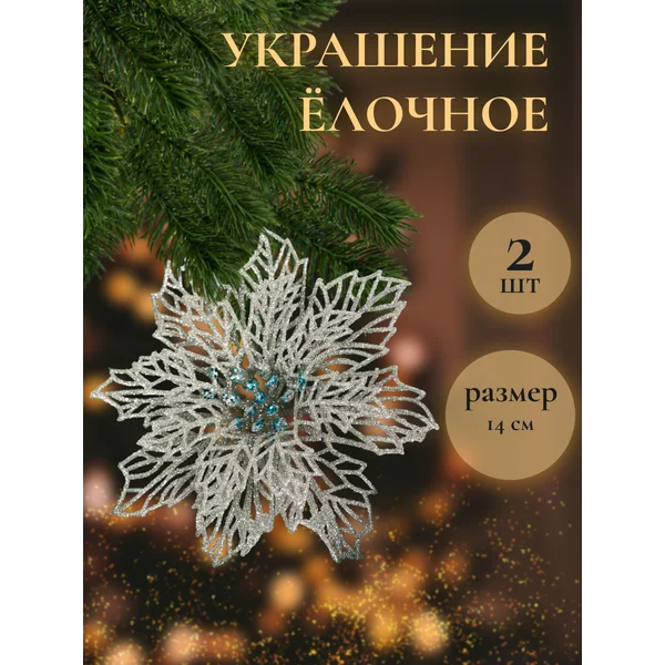 Набор новогодних украшений 2 шт 14 см