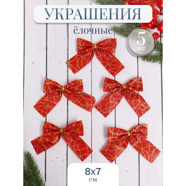 Новогодние украшения Бант набор 5 шт 8 х7 см