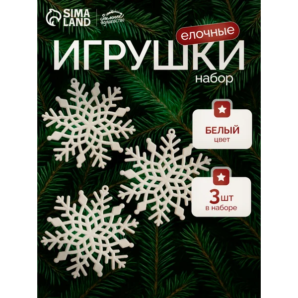 Набор новогодних украшений Снежинка 3 шт 10 см