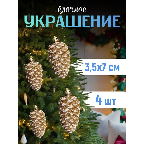 Украшение елочное Шишка
