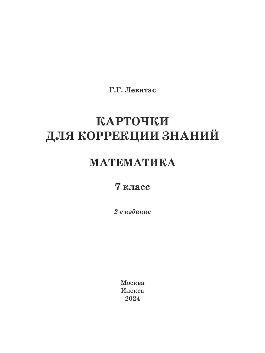 ИЛЕКСА Карточки для коррекции знаний. Математика. 7кл. Левитас Г.Г.