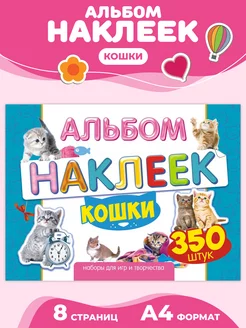 Альбом наклеек для детей 350 шт Кошки А4 НАДО БРАТЬ ! 176775476 купить за 249 ₽ в интернет-магазине Wildberries