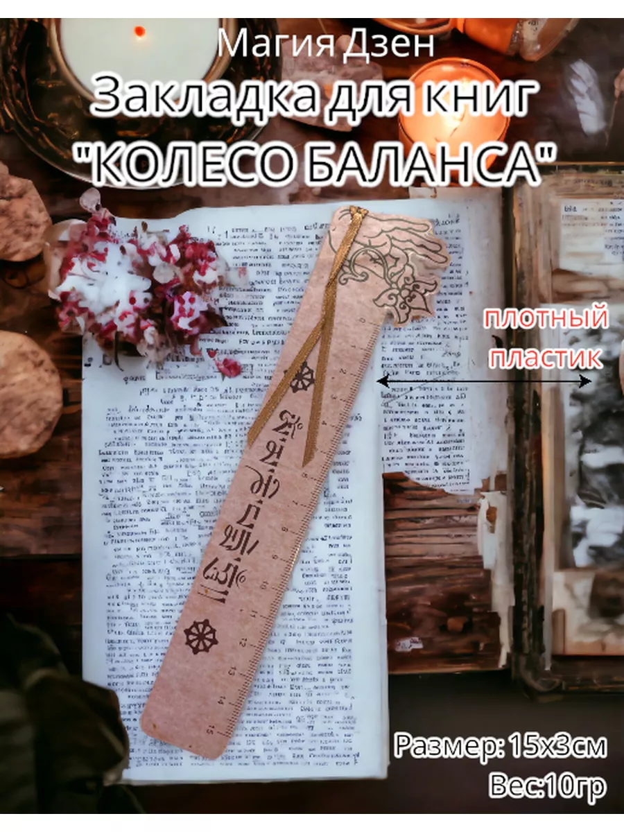 Закладка для книг металлическая фэн-шуй Магия Дзен 176775735 купить за 179  ₽ в интернет-магазине Wildberries