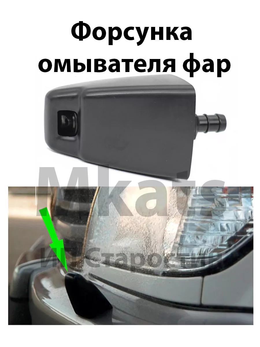 Форсунка омывателя фар toyota land cruiser 100