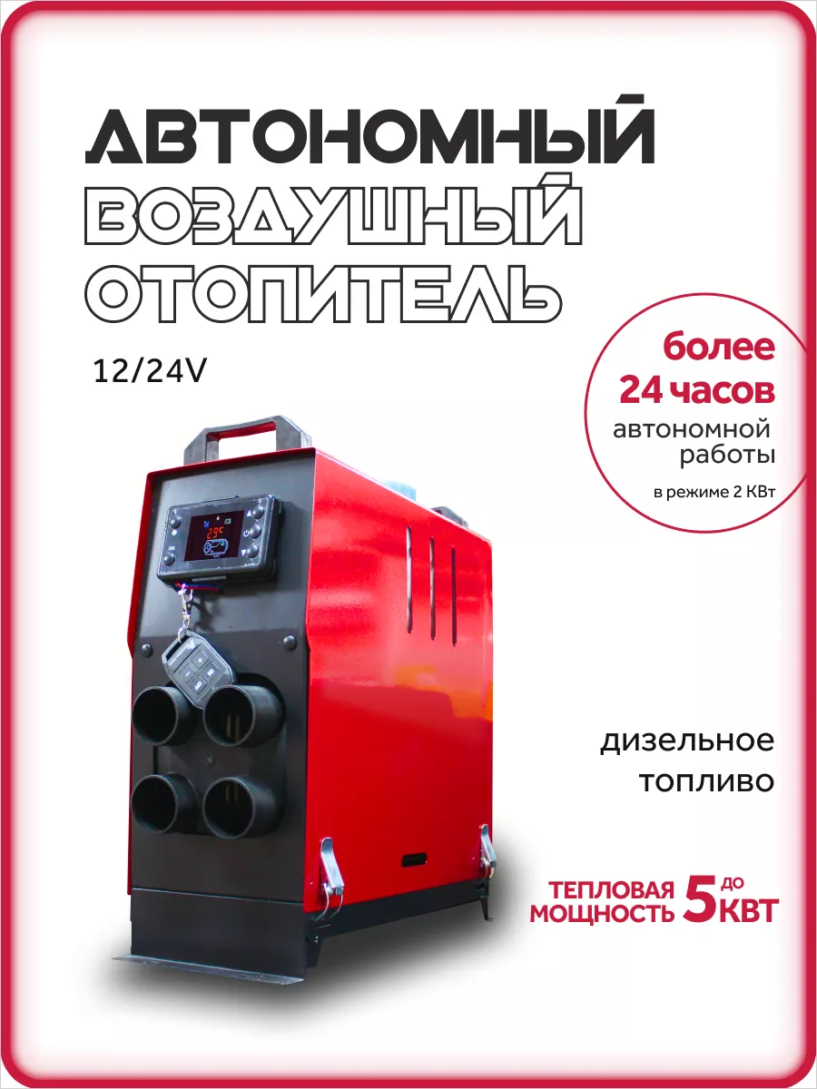 Автономный отопитель дизельный 12в 24v печка AkulaOPT 176776401 купить за 8  108 ₽ в интернет-магазине Wildberries