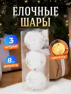 Елочные шары новогодние набор 3 шт Holifeel 176776428 купить за 971 ₽ в интернет-магазине Wildberries