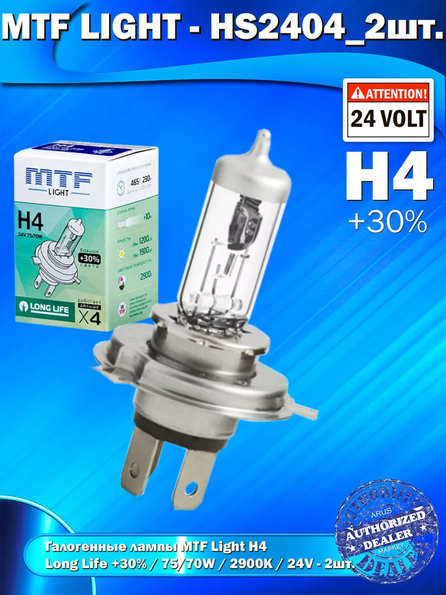 Галогенные лампы H4, 24V, 70/75W, +30% LONG LIFE x4, 2шт. MTF light  176776463 купить за 798 ₽ в интернет-магазине Wildberries