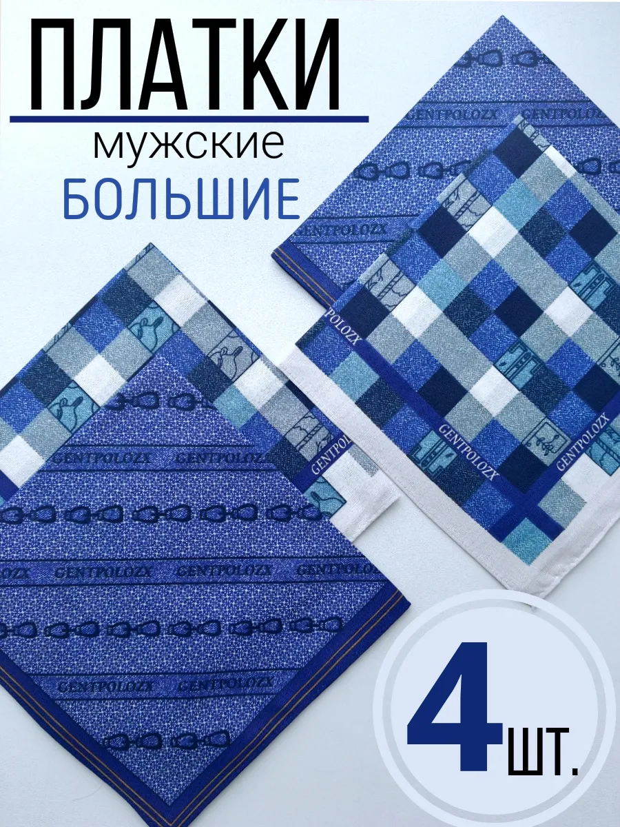 Носовые платки большие набор 4 штуки