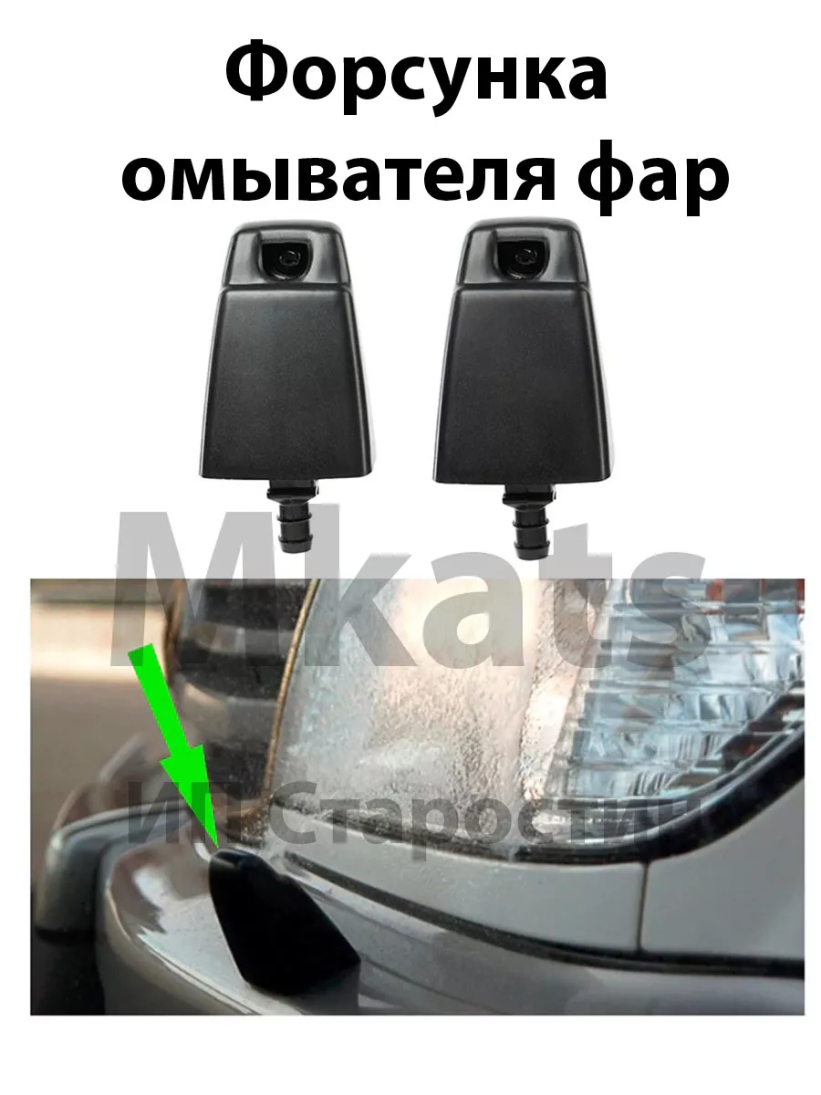 Форсунка омывателя фар Toyota LAND CRUISER 100 2шт!