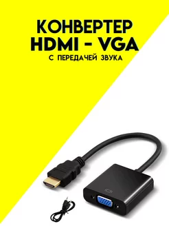 Конвертер HDMI VGA с передачай звука etoolz 176776968 купить за 199 ₽ в интернет-магазине Wildberries