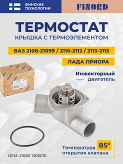 Термостат Ваз-2170 Приора (85°С инж.) FINORD 176777633 купить за 652 ₽ в интернет-магазине Wildberries