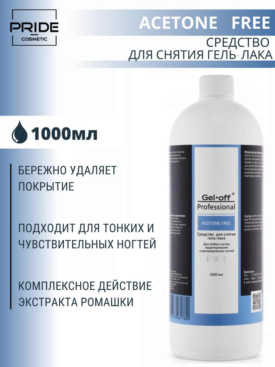 Средство для снятия гель-лака ACETONE FREE 1000 мл