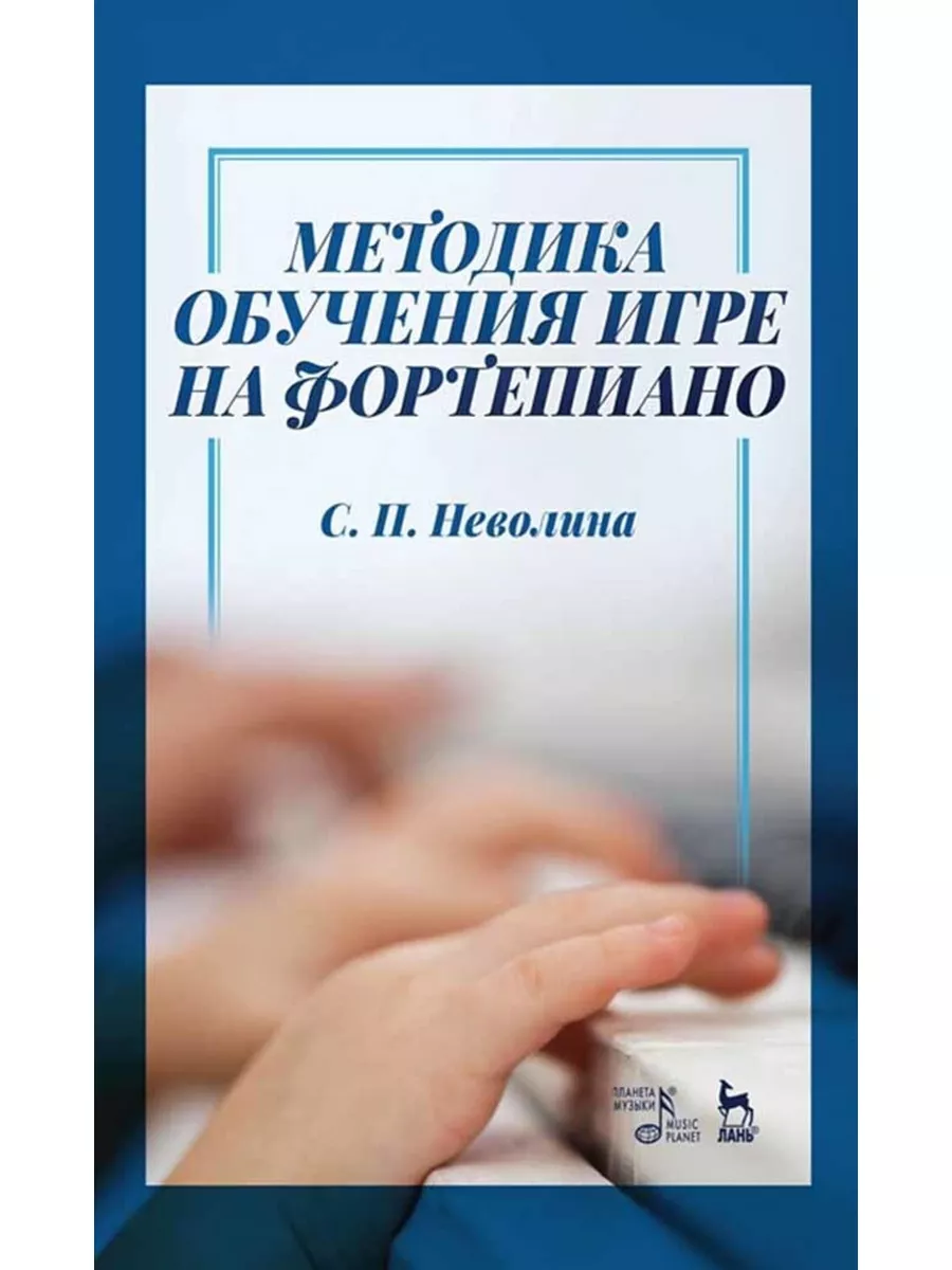 Методика обучения игре на фортепиано. Учебное пособие, 4-е и Планета Музыки  176778663 купить за 391 ₽ в интернет-магазине Wildberries