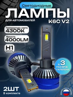 Светодиодные лампы K6C V2 H1 4300K IVAVTOSVET 176778836 купить за 3 515 ₽ в интернет-магазине Wildberries