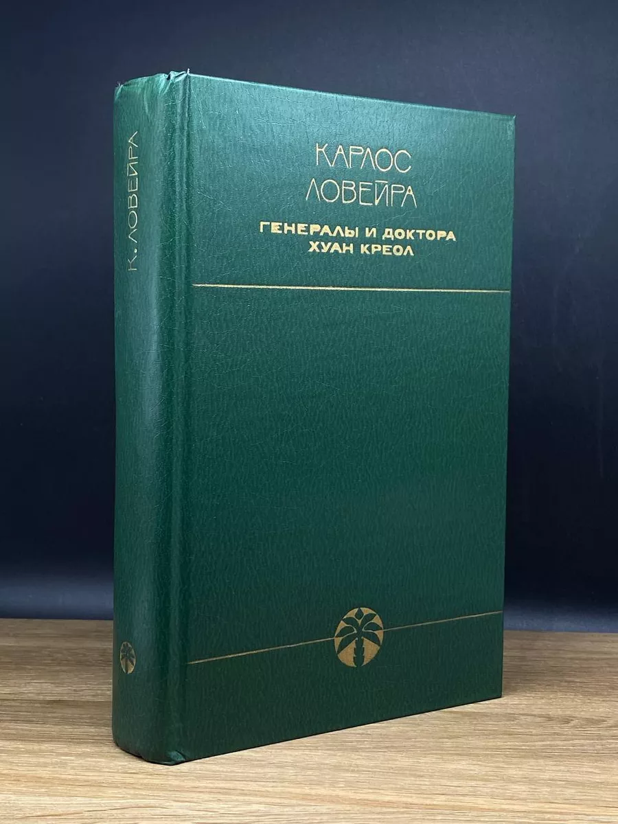 Генералы и доктора. Хуан Креол