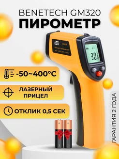 Пирометр инфракрасный бесконтактный Benetech GM320 Benetech 176779000 купить за 531 ₽ в интернет-магазине Wildberries