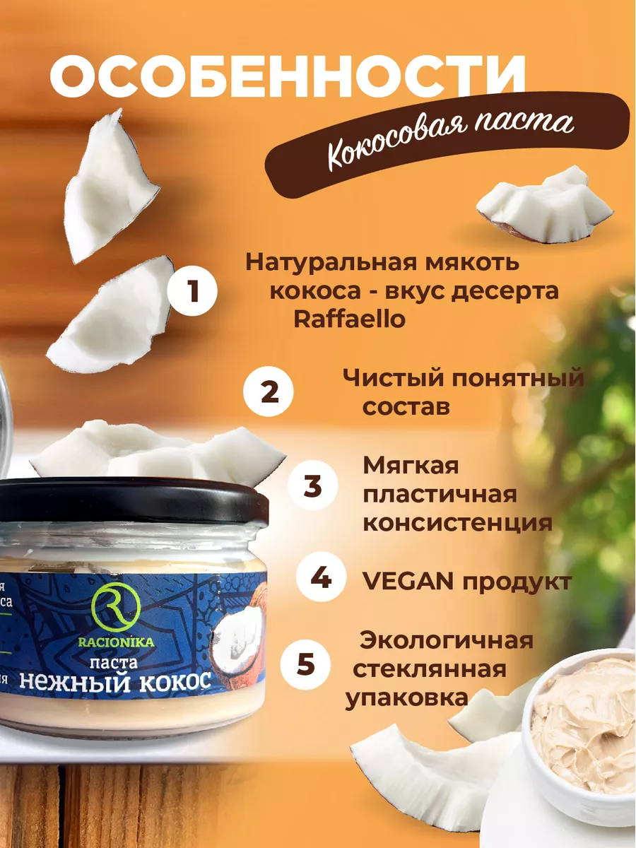 Кокосовая паста, Нежный кокос, 200г, 2шт Racionika 176779448 купить в  интернет-магазине Wildberries