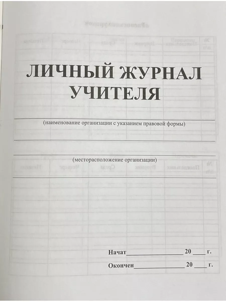 Личный журнал учителя, 1 штука Учитель-Канц 176780432 купить за 212 ₽ в  интернет-магазине Wildberries