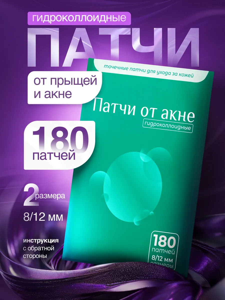 Точечные патчи от прыщей
