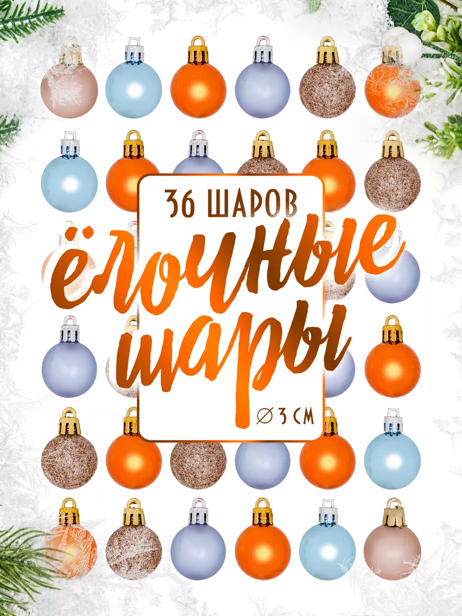Набор новогодних елочных...