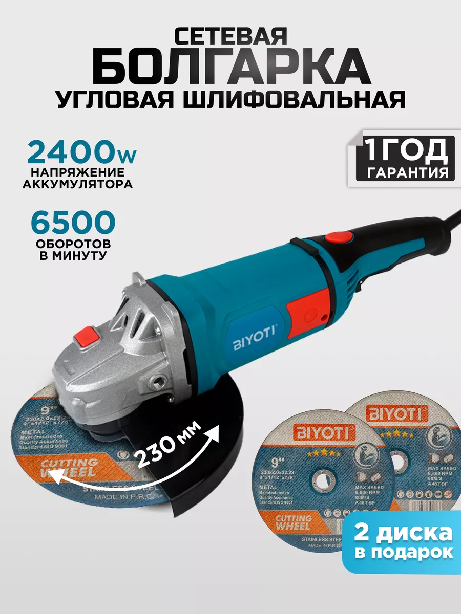 Болгарка 2400W 230 мм Biyoti 176782586 купить за 5 483 ₽ в  интернет-магазине Wildberries