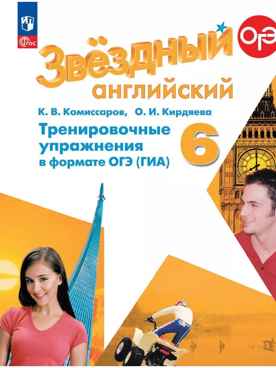 Звездный английский. 6 кл. Трен. упраж. в формате ОГЭ (ГИА) Просвещение  176783392 купить за 406 ₽ в интернет-магазине Wildberries