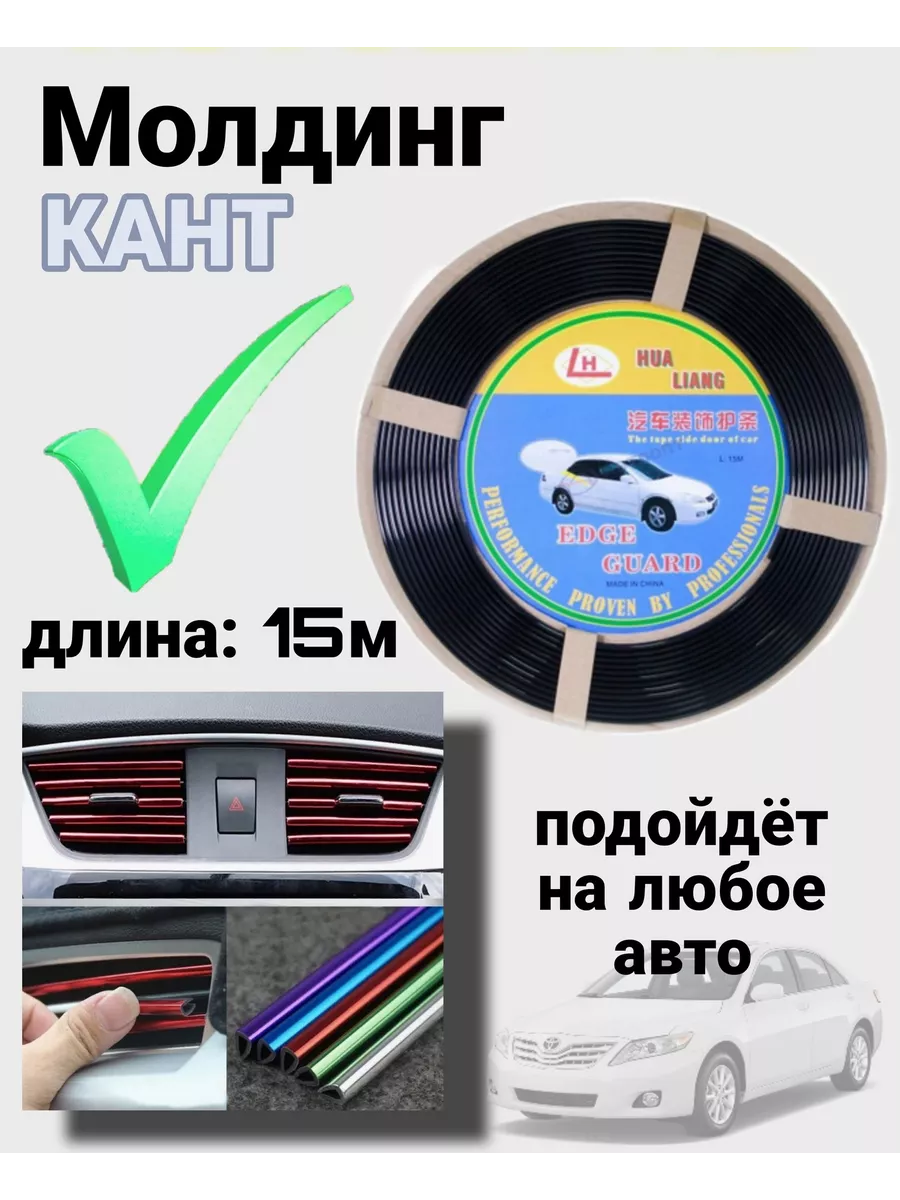 Молдинг Кант для авто 15метров