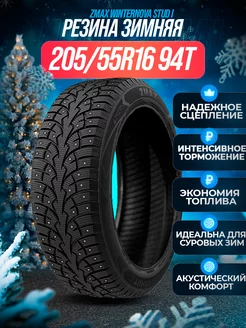 Шины зимние шипованные 205/55R16 94TXL WINTERNOVA STUD I ZMAX 176784014 купить за 7 043 ₽ в интернет-магазине Wildberries