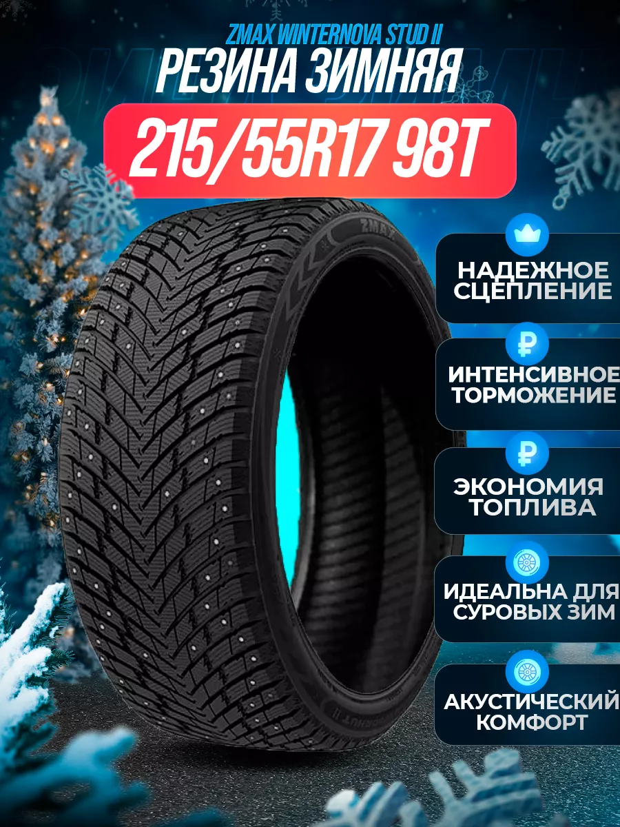 Шины зимние шипованные 215/55R17 98TXL WINTERNOVA STUD II ZMAX 176784051  купить за 8 111 ₽ в интернет-магазине Wildberries