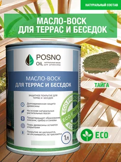 Масло-воск POSNO OIL Для террас и беседок Posno Oil 176784333 купить за 1 994 ₽ в интернет-магазине Wildberries