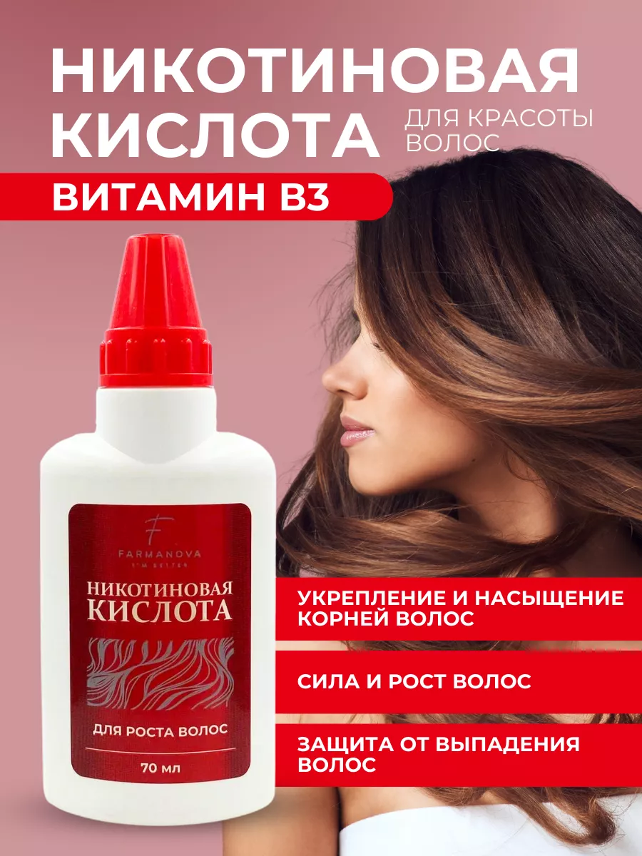 Никотиновая кислота для волос 70 мл FARMANOVA 176785073 купить в  интернет-магазине Wildberries