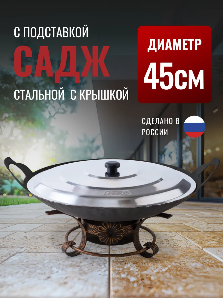 Садж с крышкой и подставкой