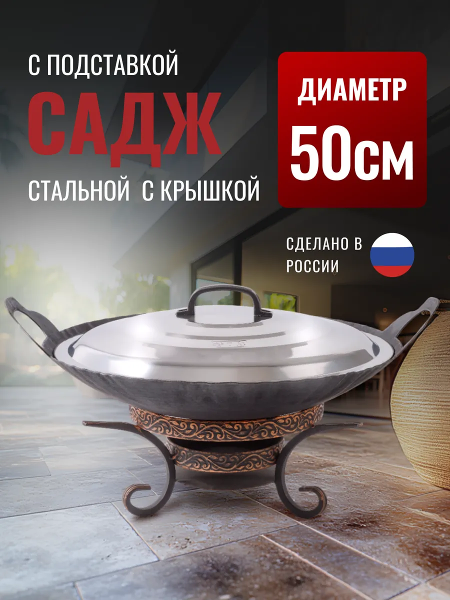 Садж с крышкой и подставкой