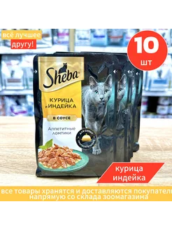 Шеба влажный корм для кошек с курицей и индейкой 10 шт Sheba 176787568 купить за 726 ₽ в интернет-магазине Wildberries