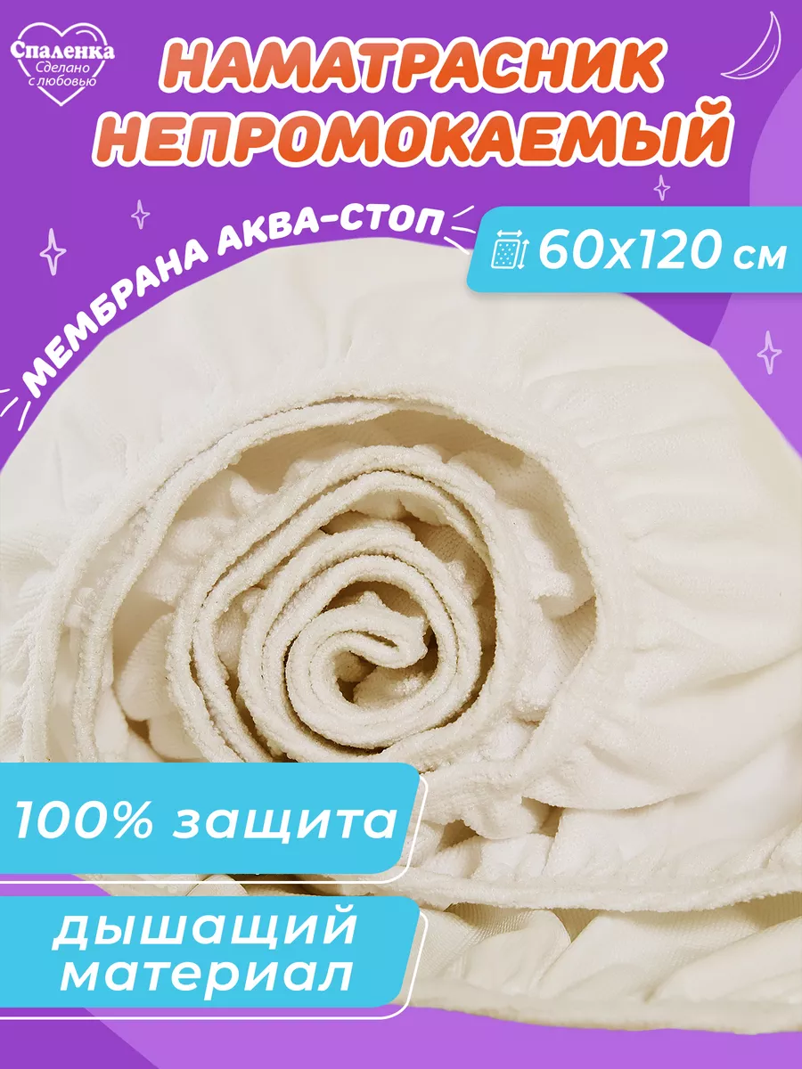 Наматрасник непромокаемый детский 60х120 простынь на резинке